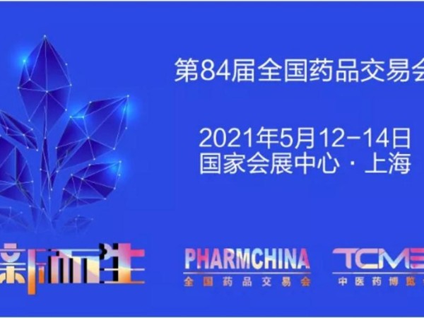 藥品鐵盒廠家資訊：2021上海藥交會時間門票地點(diǎn)2021國藥會邀請函信息